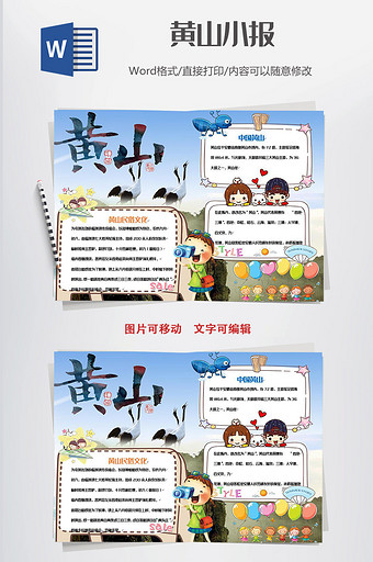 美丽黄山小学生小报手抄报word模板图片