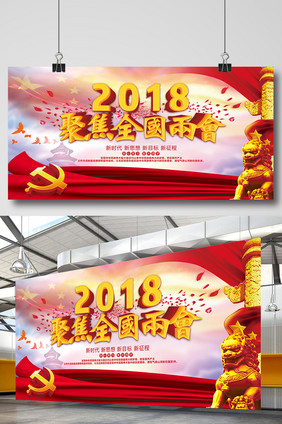 2018年聚焦全国两会党建展板