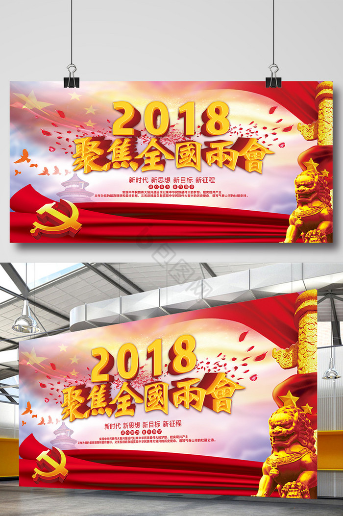 2018年聚焦全国两会党建展板图片