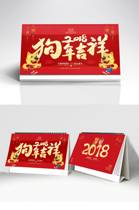 中国风喜庆2018狗年春节公司企业台历