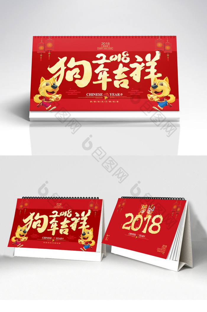 中国风喜庆2018狗年春节公司企业台历