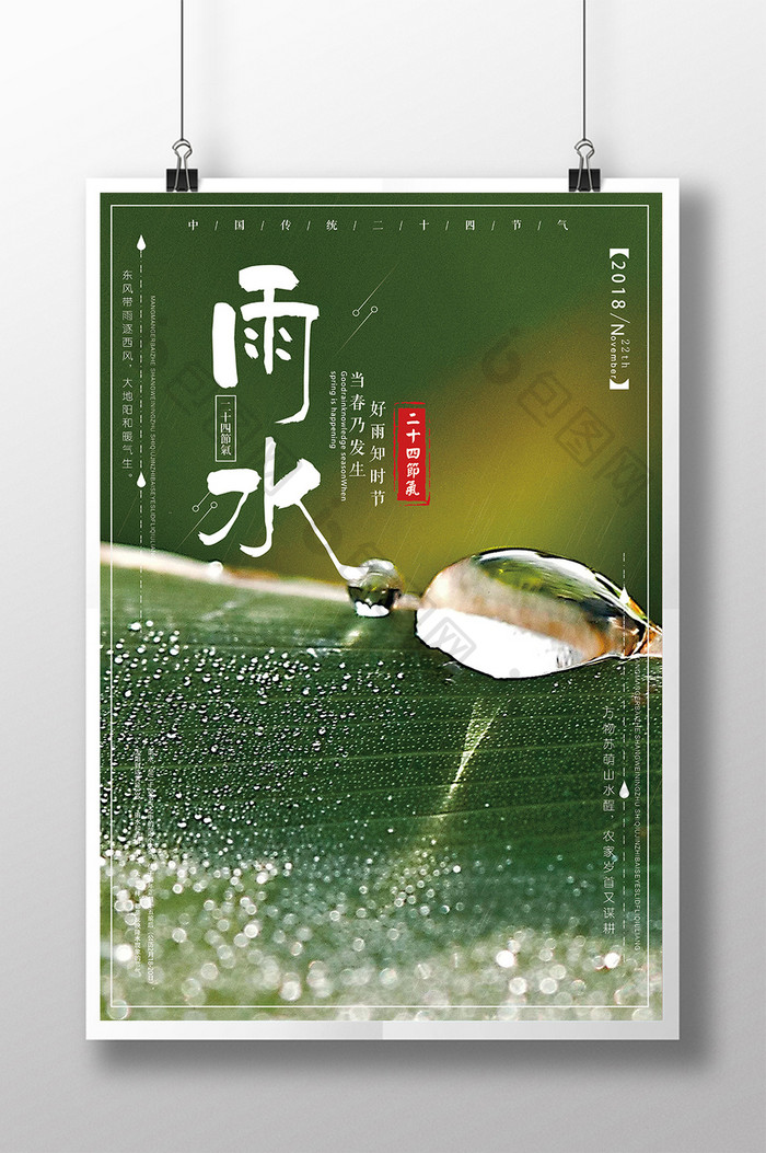 大气简约中国传统二十四节气雨水
