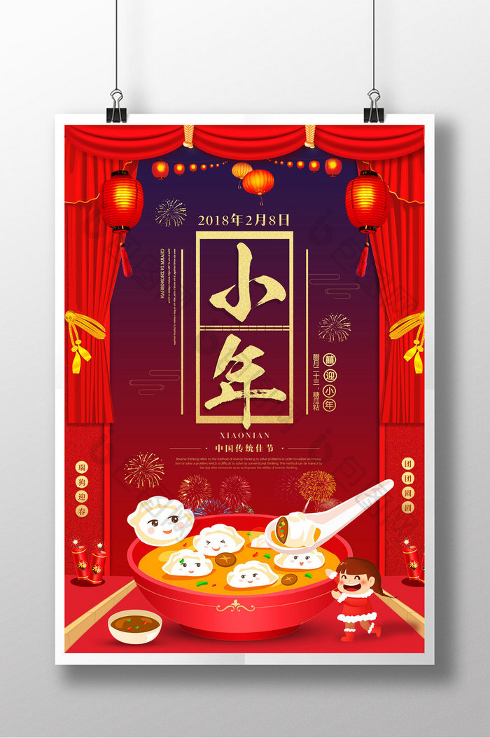 中国风喜庆红色2018小年促销海报