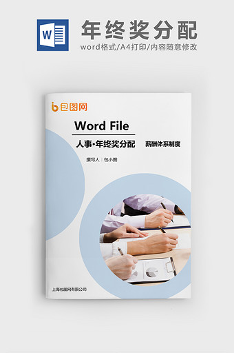 2018年公司年终奖分配方案Word文档图片