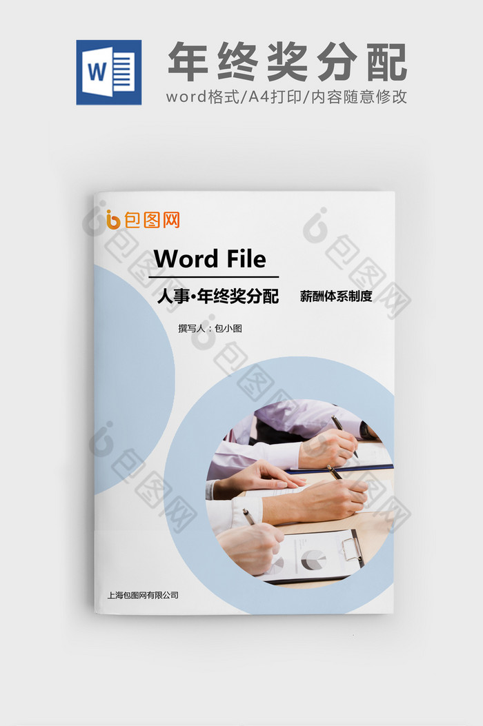 2018年公司年终奖分配方案Word文档图片图片