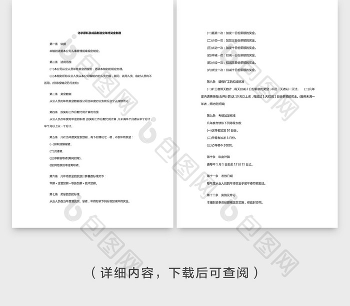 化工行业化学原料及成品制造业年终奖Wor