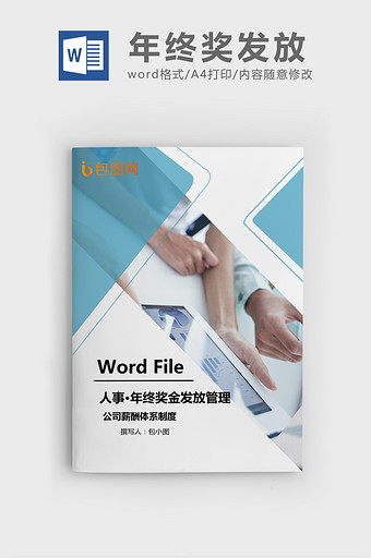 建材行业生产型企业年终奖发放Word文档图片