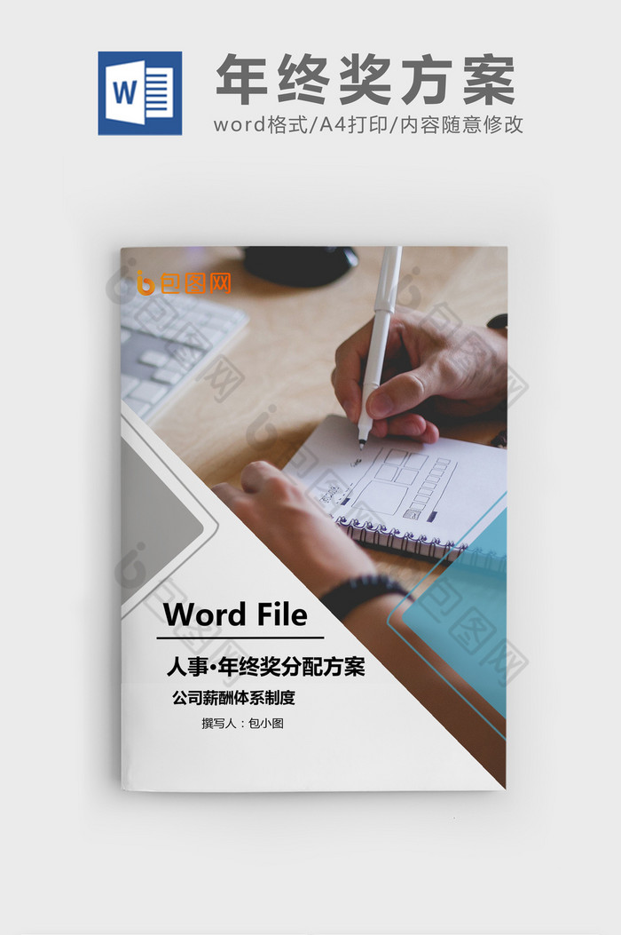 零售批发贸易公司年终奖Word文档模板图片图片