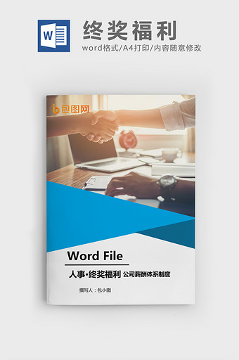 年前辞职还能拿年终奖吗Word文档模板图片