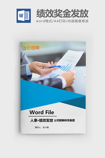 年终奖金发放办法Word文档模板图片