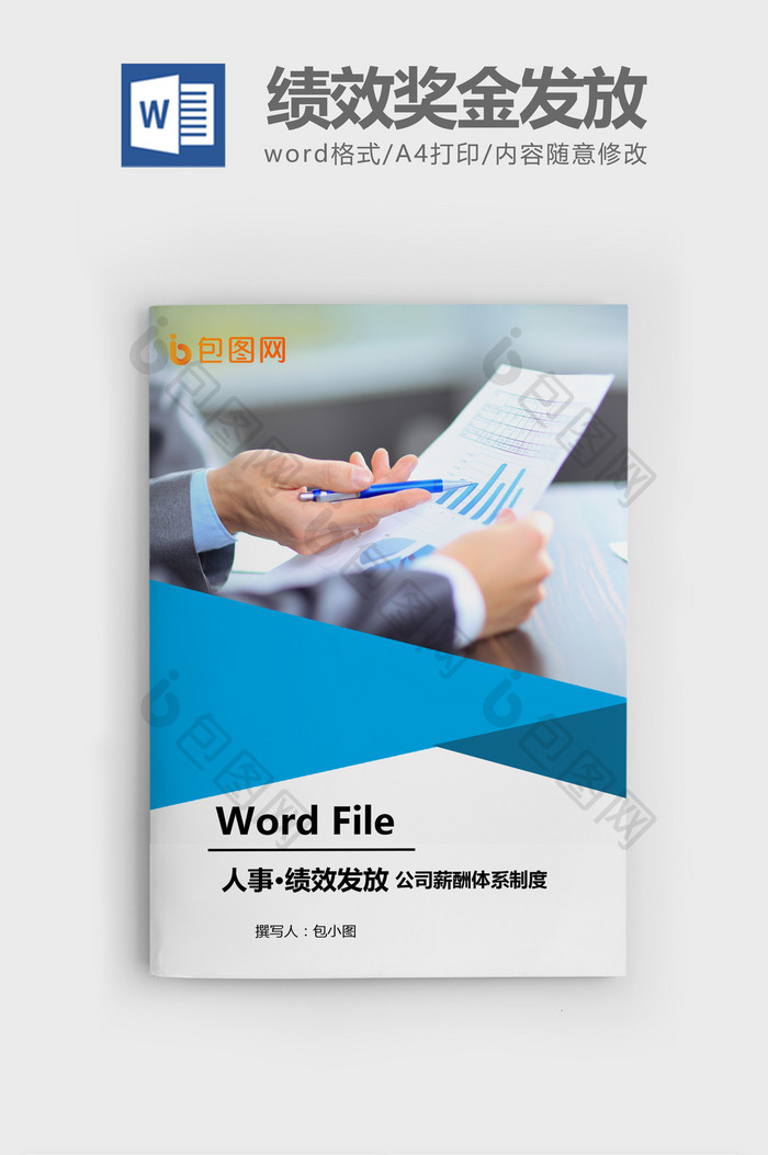 年终奖金发放办法Word文档模板