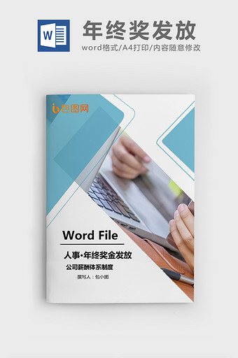 年终奖金发放方案Word文档模板图片