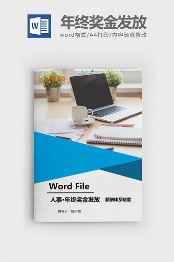 年终奖金发放方案设计 Word文档模板图片