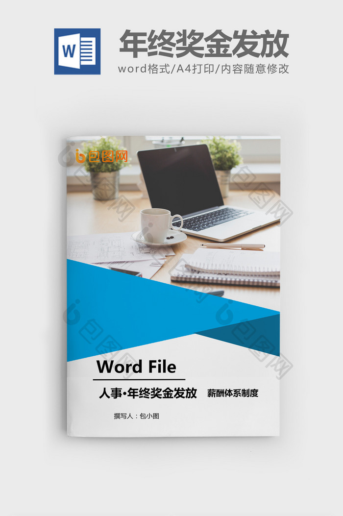 年终奖金发放方案设计 Word文档模板