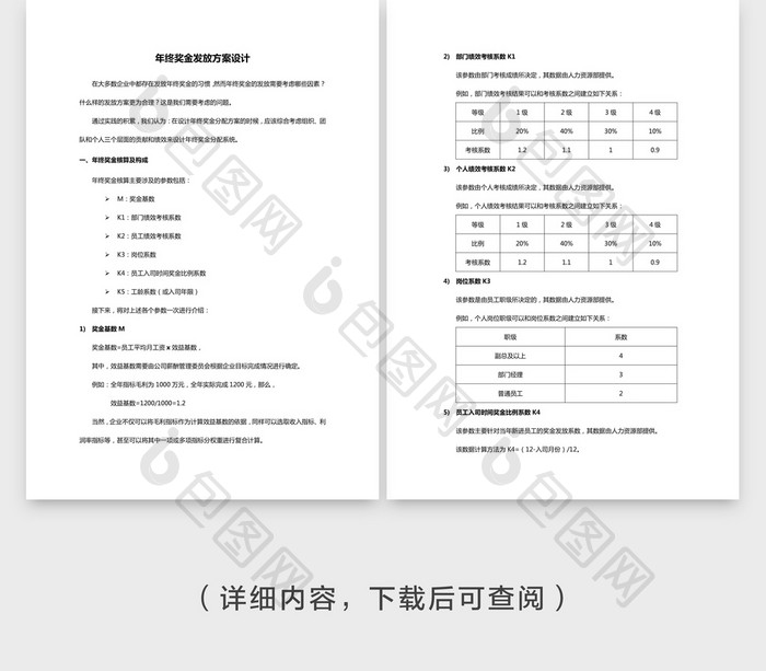 年终奖金发放方案设计 Word文档模板