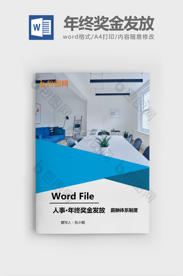 年终奖金发放核计细则Word文档模板