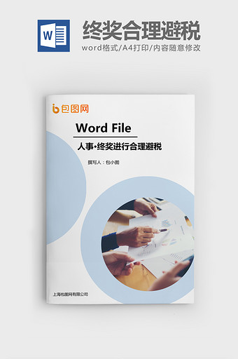 年终奖进行合理避税Word文档模板图片