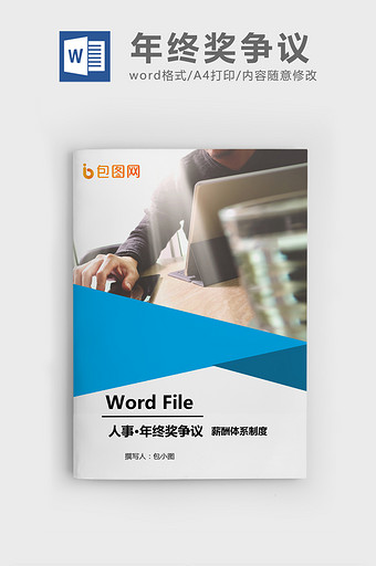 年终奖争议的8个实务问题Word文档模板图片