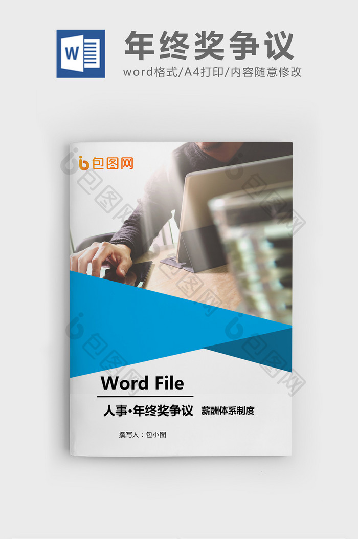 年终奖争议的8个实务问题Word文档模板