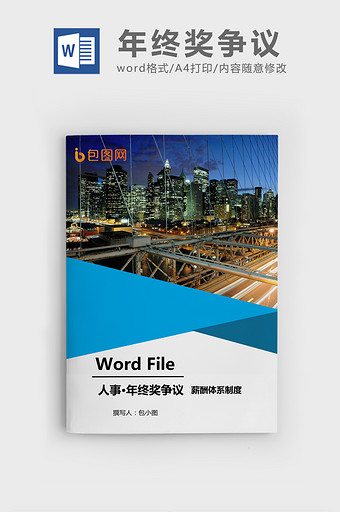 年终奖争议的常见问题Word文档模板图片