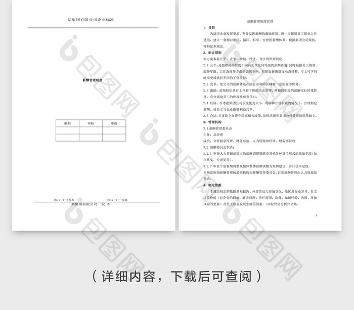 薪酬管理制度 Word文档模板