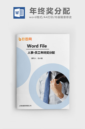 员工年终奖分配方案Word文档模板图片