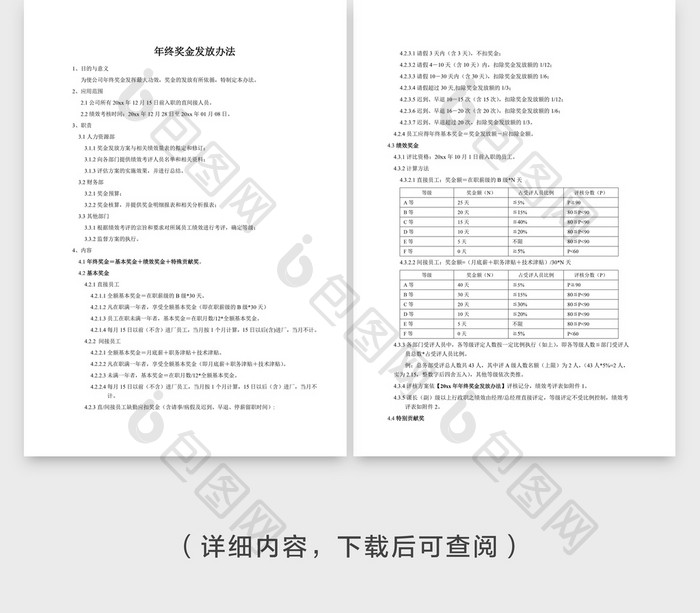 员工年终奖金发放办法Word文档模板