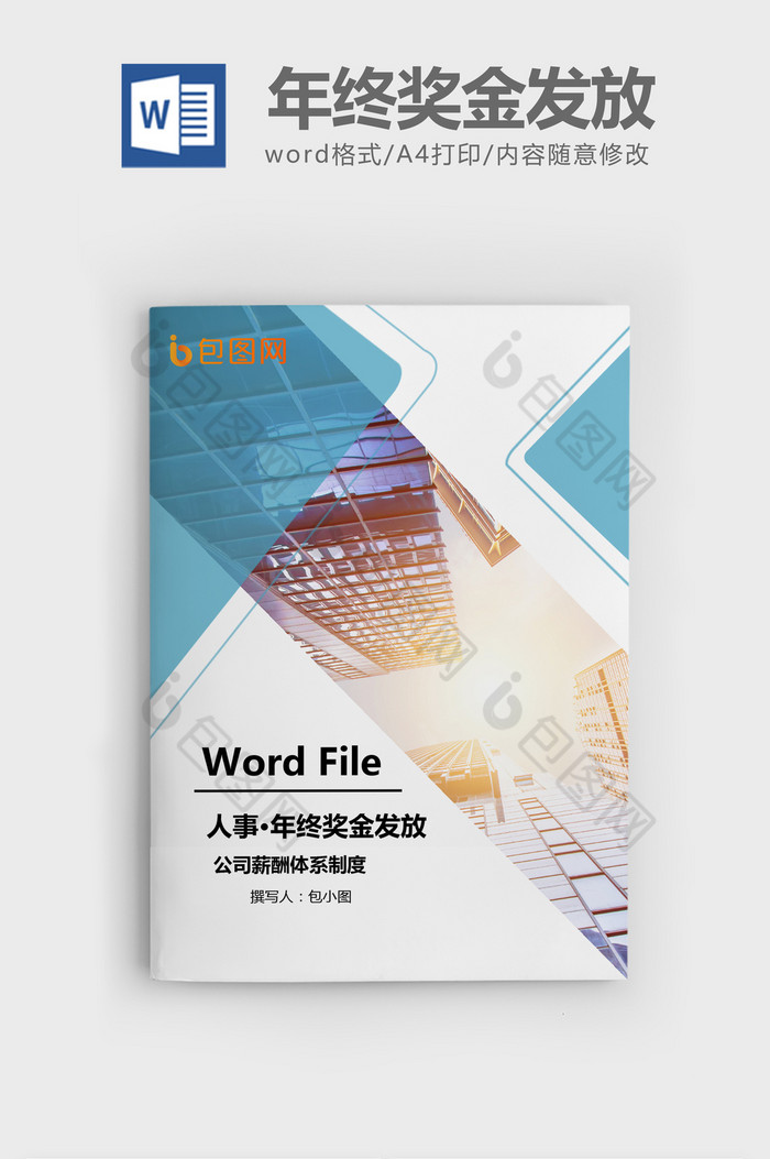 年终奖薪酬Word文档模板图片图片