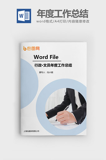 行政文员个人年度工作总结汇报Word文档图片