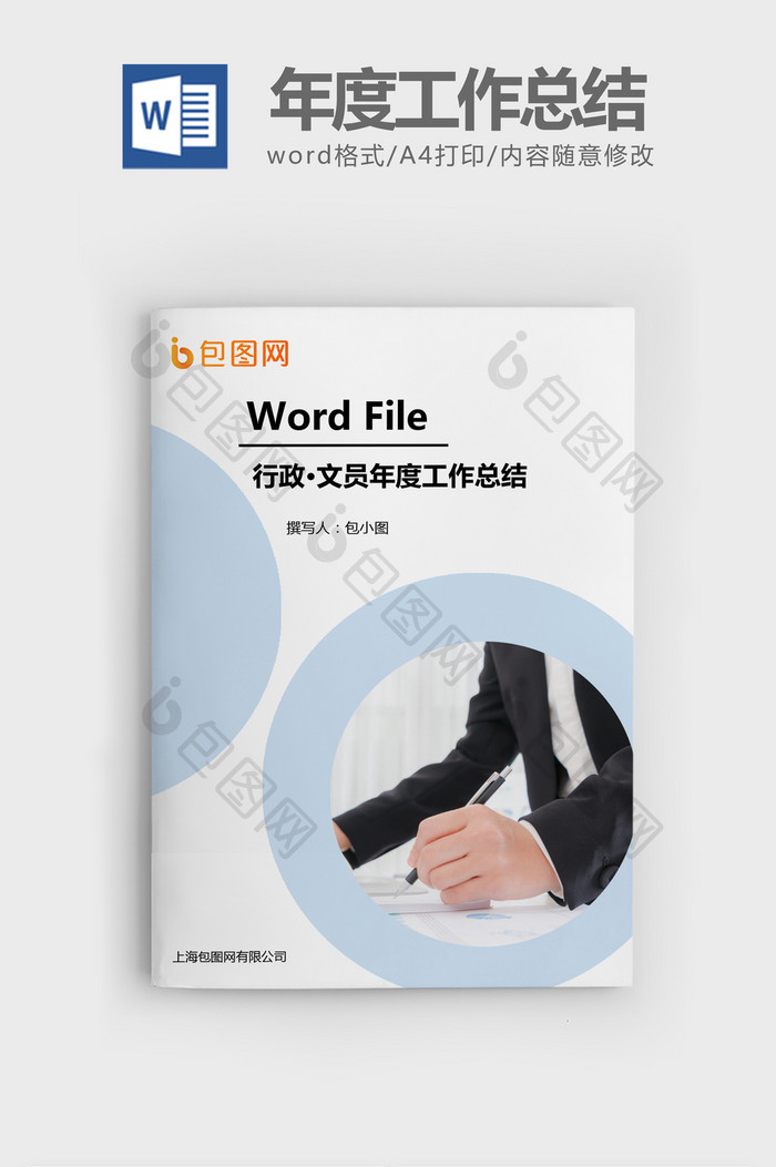 行政文员个人年度工作总结汇报Word文档