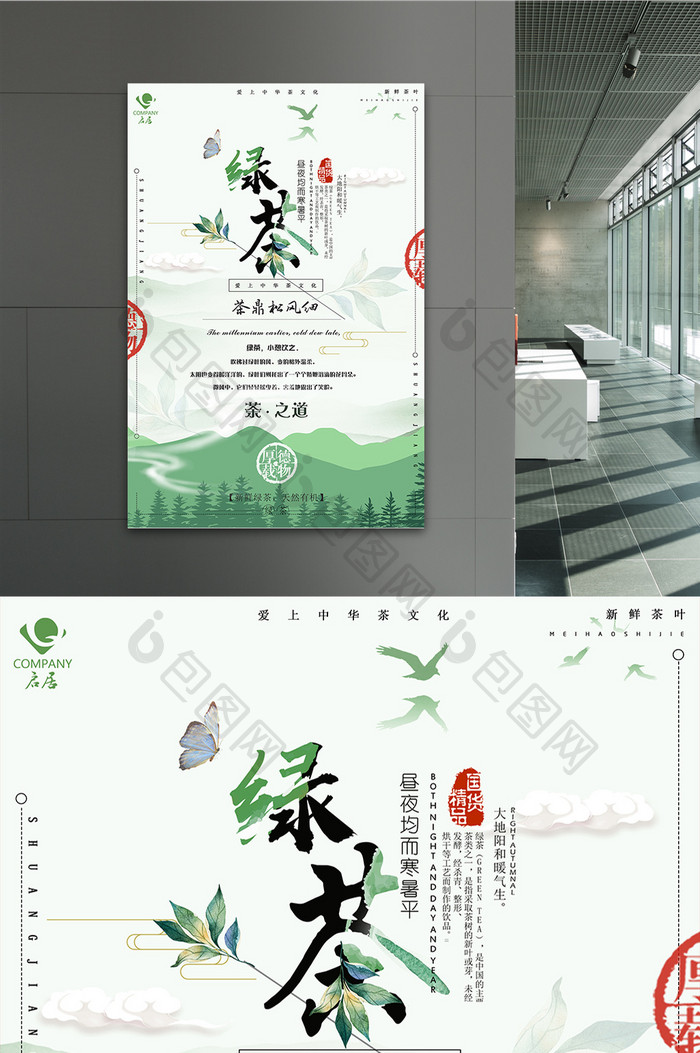 中国风简约大气清新茶叶红茶绿茶创意海报