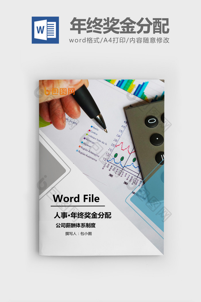 地产行业公司终奖金分配方案Word文档模板