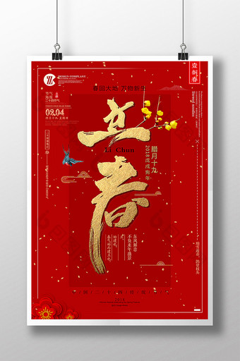 中国风喜庆二十四节气之立春海报图片