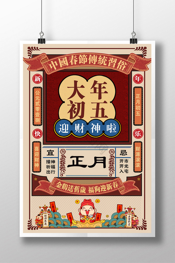 初五迎财神海报下载-包图网