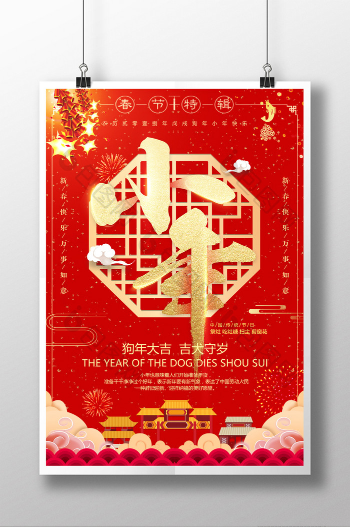 喜庆2018中国年新年小年海报设计