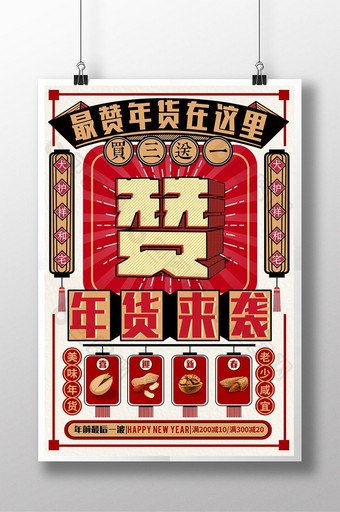复古个性年货来袭春节促销海报图片
