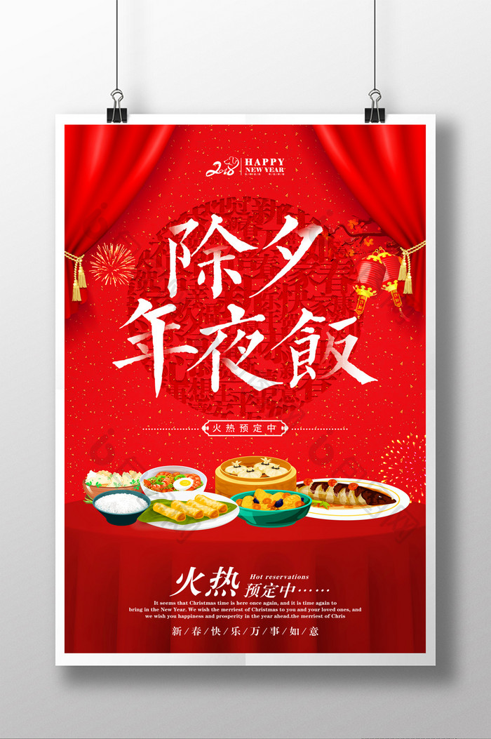 2018中国年喜庆狗年年夜饭促销海报