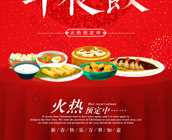 2018中国年喜庆狗年年夜饭促销海报