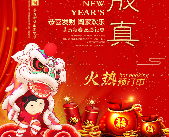 2018中国年愿旺成真新年促销海报