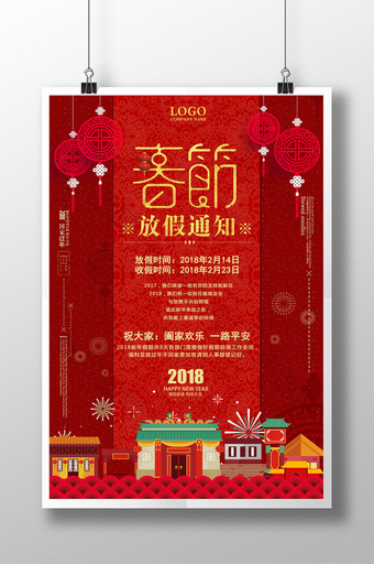 红色大气2018狗年春节放假安排通知海报图片