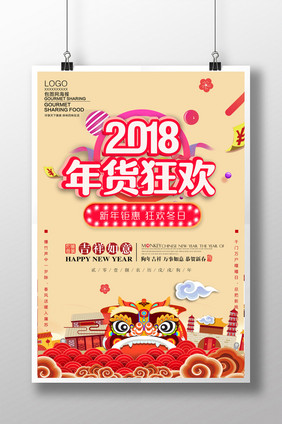 中国风2018年货狂欢新年海报