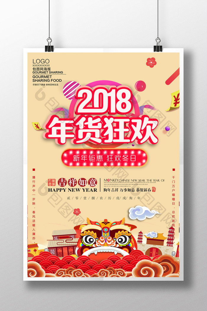 中国风2018年货狂欢新年海报