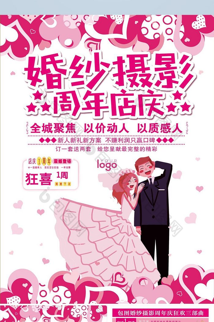 粉色唯美婚纱摄影周年店庆宣传单