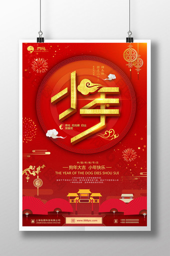 大气红色2018新春小年传统节日海报图片