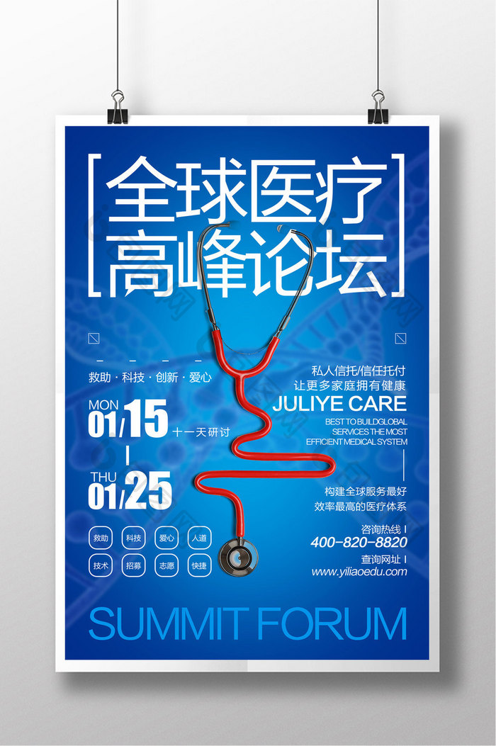 2018全球医疗高峰论坛创意海报