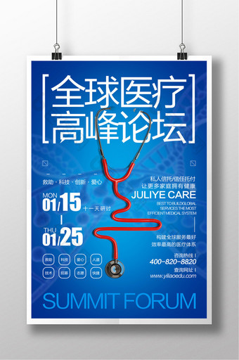 2018全球医疗高峰论坛创意海报图片