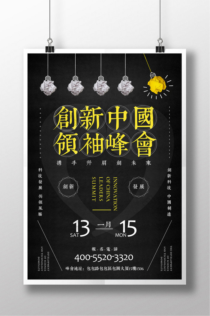 简约中国风创新中国领袖峰会会议海报