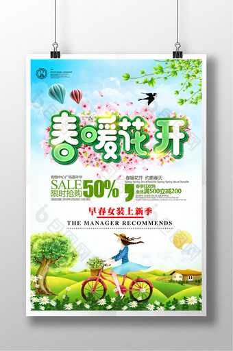 绿色小清新春暖花开春天商场上新促销海报图片