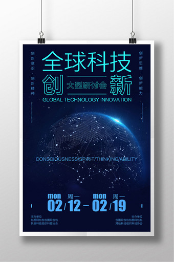 2018全球科技创新科技海报图片