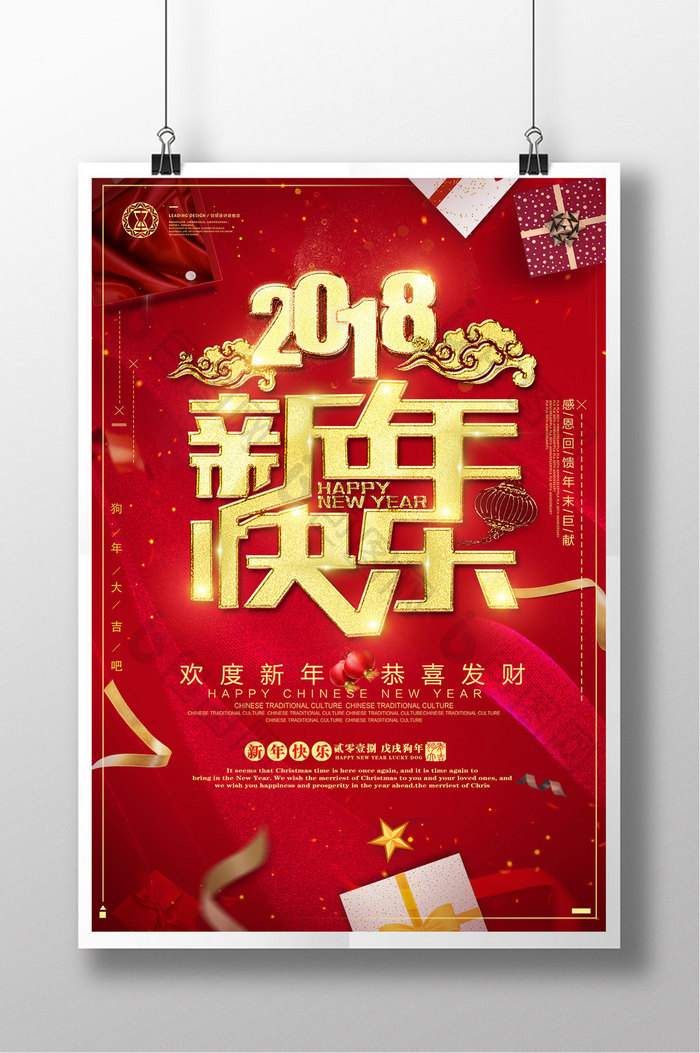 红色大气2018新年快乐狗年海报